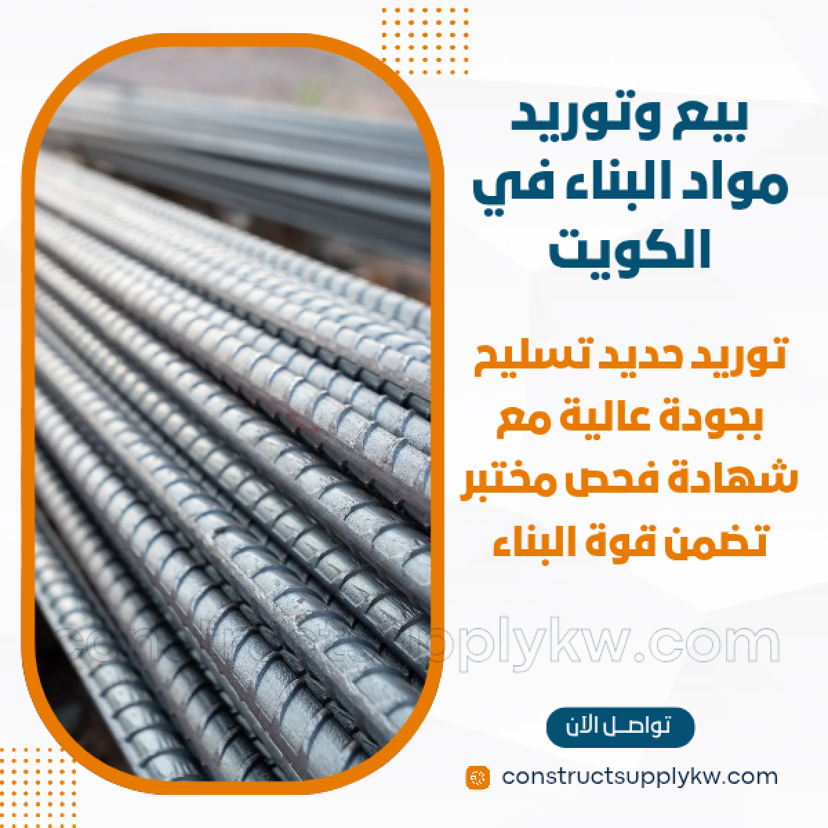 1765036909-بيع وتوريد مواد البناء في الكويت_20251206_141001_٠٠٠٠.png